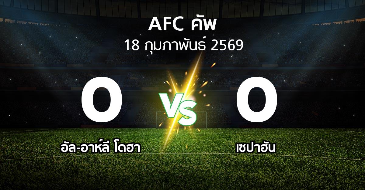ผลบอล : อัล-อาห์ลี โดฮา vs เซปาฮัน (เอเอฟซีคัพ 2025-2026)