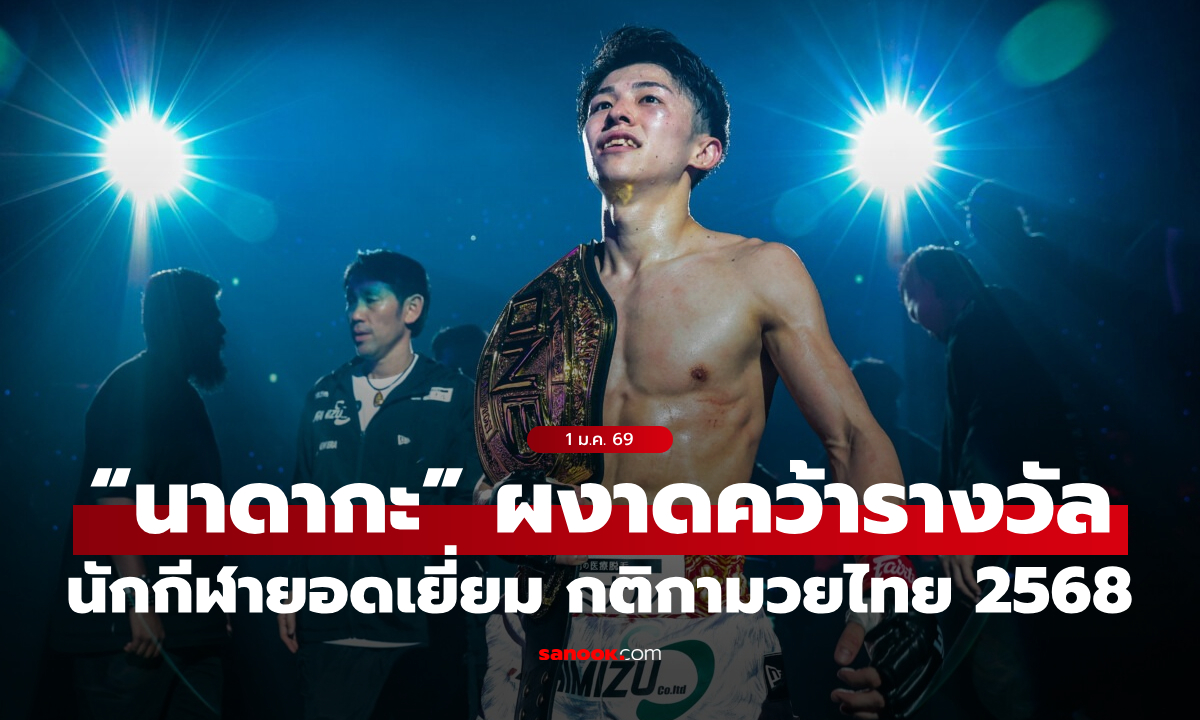 ฟอร์มเหนือชั้น! “นาดากะ” ผงาดคว้ารางวัล “นักกีฬายอดเยี่ยม กติกามวยไทย ปี 2568”