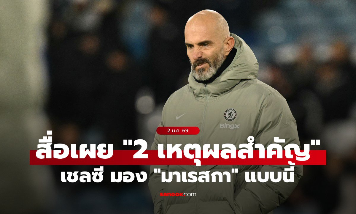 โชคดีนะ! สื่อดังเผย "2 เหตุผลที่แยกทาง" เพราะ เชลซี มอง "มาเรสกา" แบบนี้
