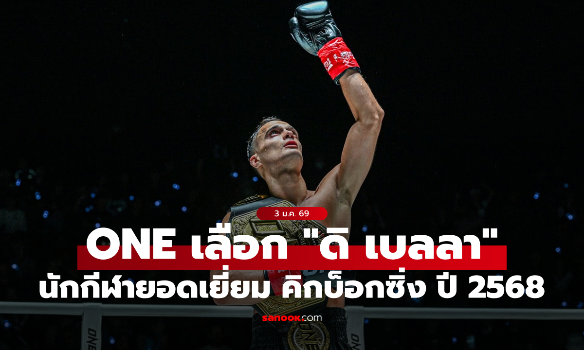 ไร้ข้อโต้แย้ง! “ดิ เบลลา” ครองตำแหน่งนักกีฬายอดเยี่ยม คิกบ็อกซิ่ง ปี 2568