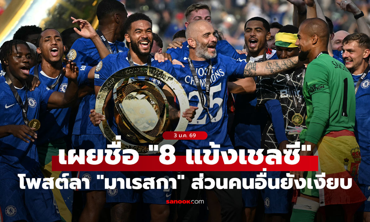 "พาลเมอร์" ด้วยมั้ย? สื่อเผยมีแค่ "8 แข้งสิงห์" โพสต์อำลา "มาเรสกา"