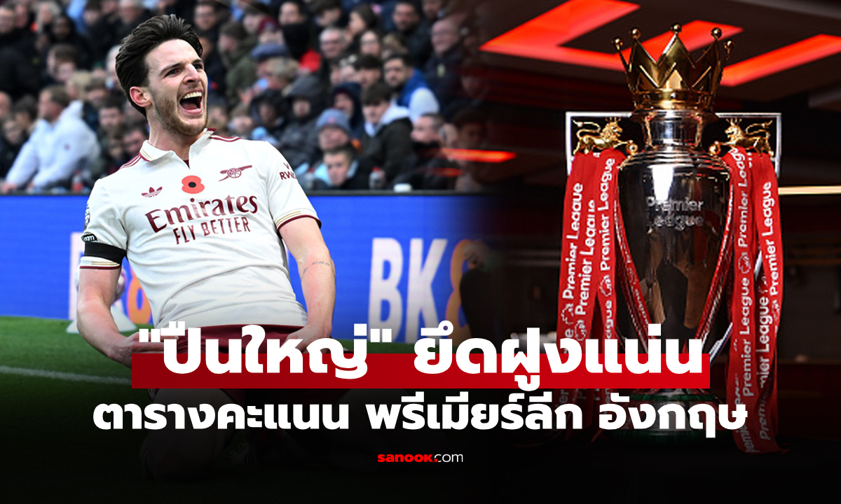 ตารางคะแนนพรีเมียร์ลีกอังกฤษ ฤดูกาล 2025-26 ประจำวันที่ 4 ม.ค. 69