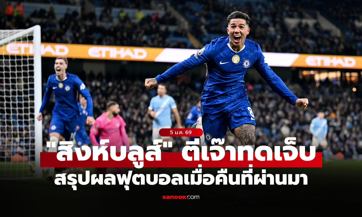 สรุปผลบอลเมื่อคืน 5 ลีกใหญ่ยุโรป ประจำวันที่ 5 ม.ค. 69