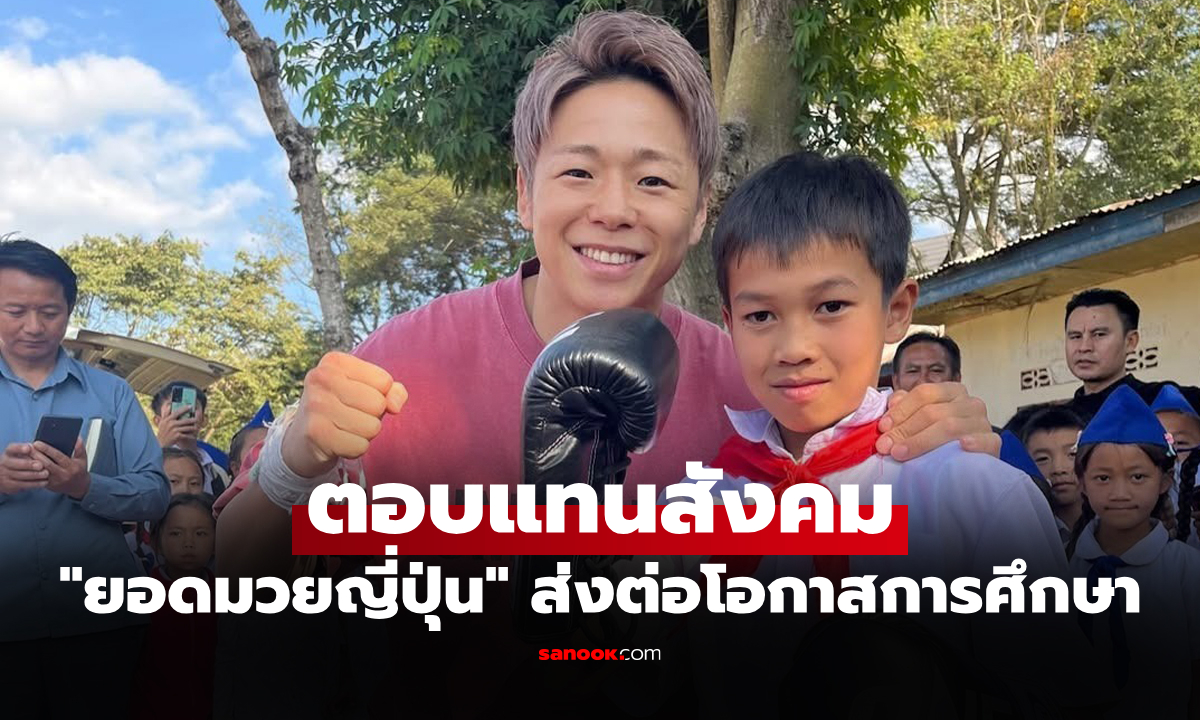 พลังแห่งการให้! "ทาเครุ" เดินหน้าสร้างโรงเรียน ส่งอนาคตเด็กชาวลาว