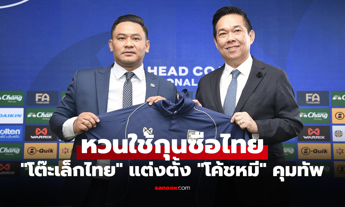 อย่างเป็นทางการ! ส.ลูกหนังไทย แต่งตั้ง "รักษ์พล" หัวหน้าผู้ฝึกสอนฟุตซอลชาย