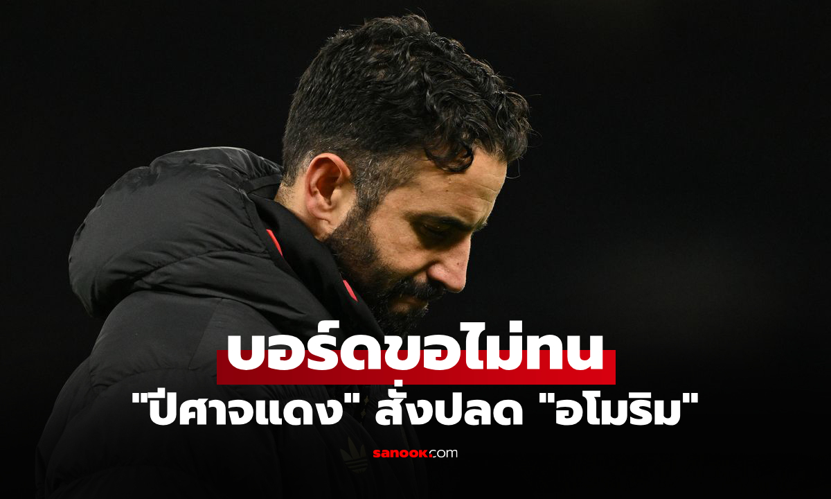 สุดท้ายก็ไม่รอด! แมนยู ประกาศปลด "อโมริม" พ้นตำแหน่งพร้อมตั้งกุนซือขัดตาทัพ