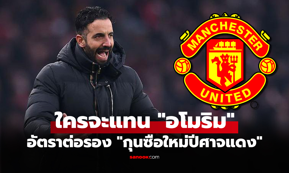 คนนี้เต็งหนึ่ง! เปิดชื่อ 5 แคนดิเดต "กุนซือใหม่แมนยู" พร้อมรับงานคุมทีมซีซันหน้า