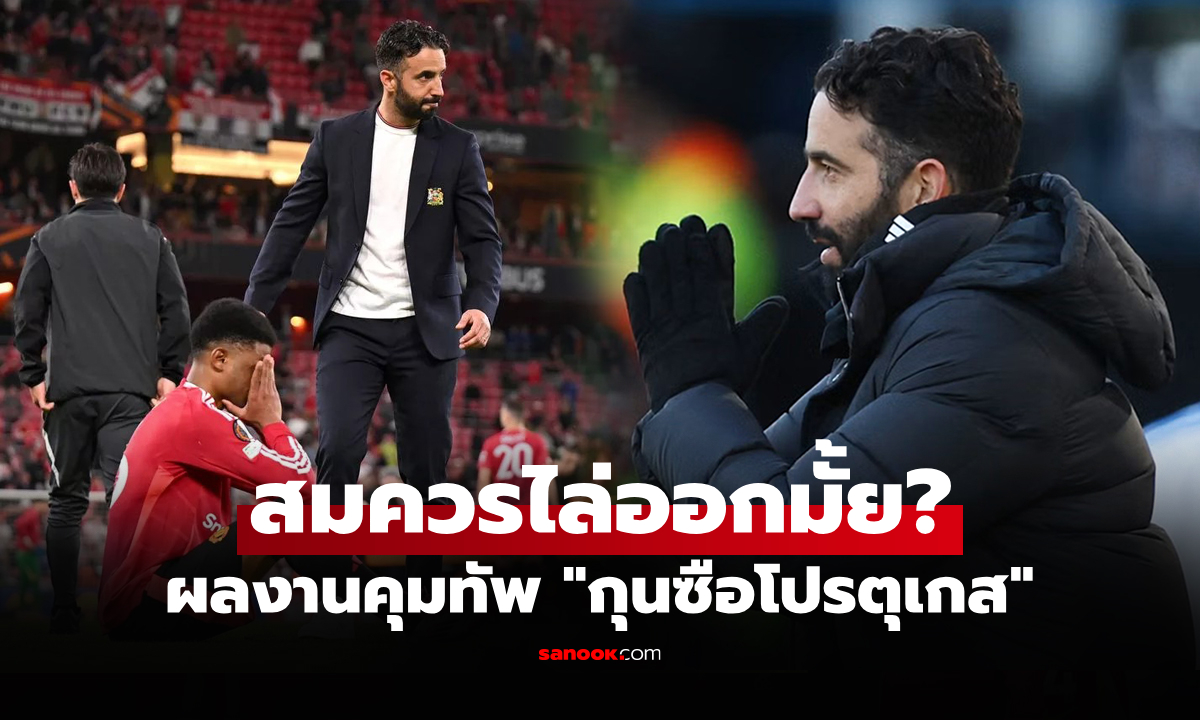 ดูกันชัดๆ สื่อดังเปิดสถิติคุมทีม "อโมริม" กางเทียบ 5 กุนซือแมนยู ก่อนหน้า