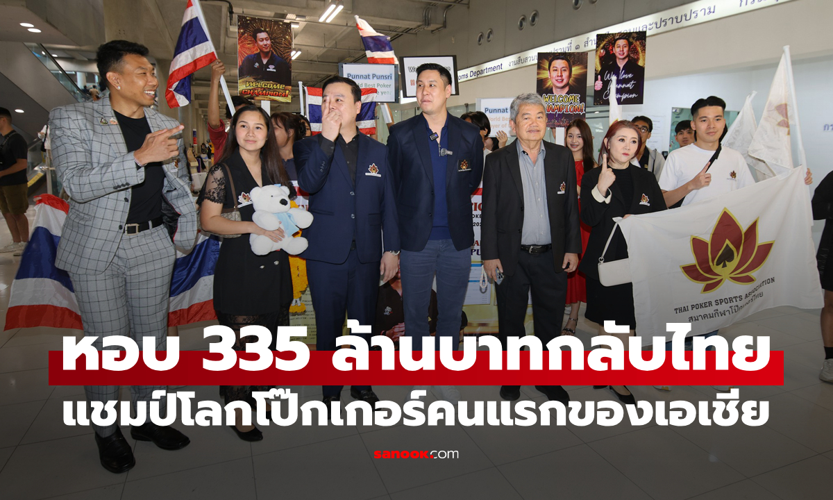 "โปรปุณณัตถ์" แชมป์โลกโป๊กเกอร์คนแรกของเอเชียกลับถึงไทย หวังรัฐบาลใหม่สานต่อความสำเร็จ
