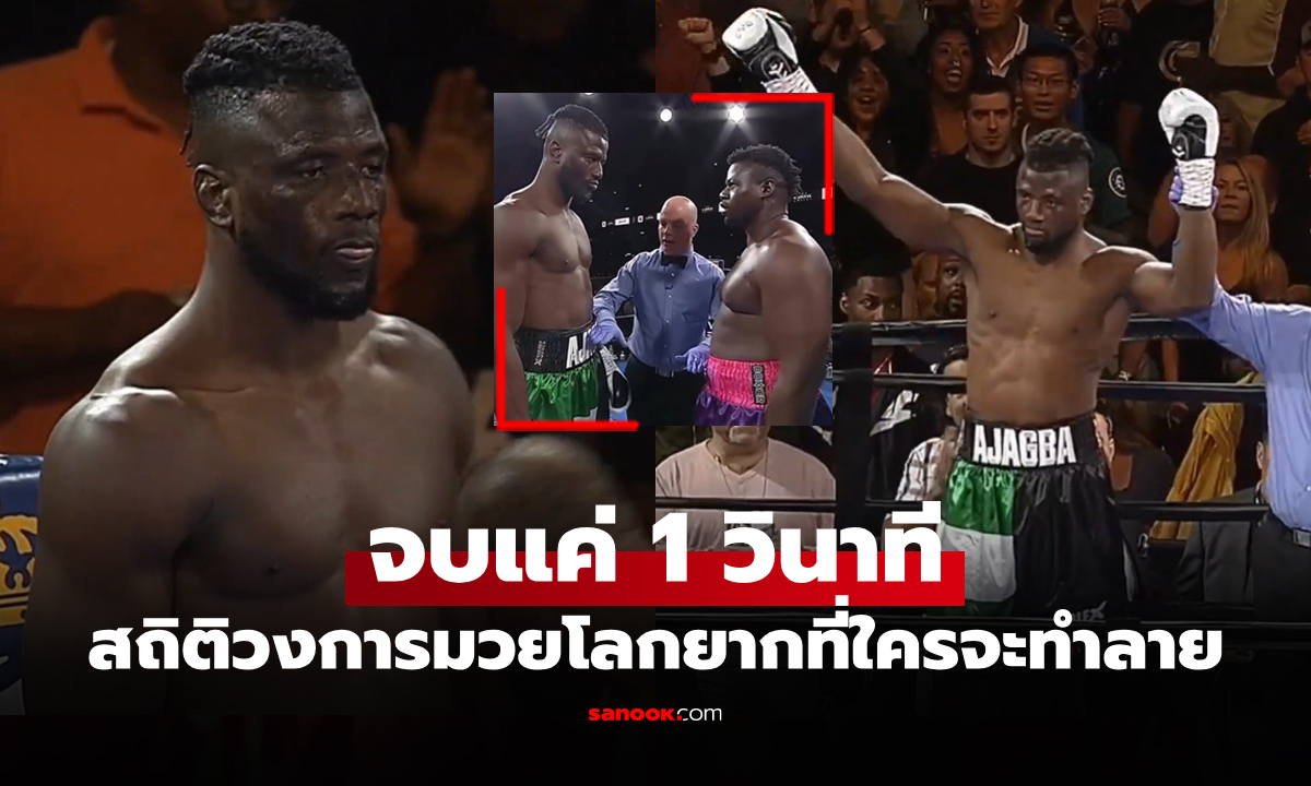 ไฟต์ช็อกแฟนกำปั้น! "มวยที่จบเร็วสุดในโลก" ย้อนดูเหตุการณ์ประวัติศาสตร์ (คลิป)