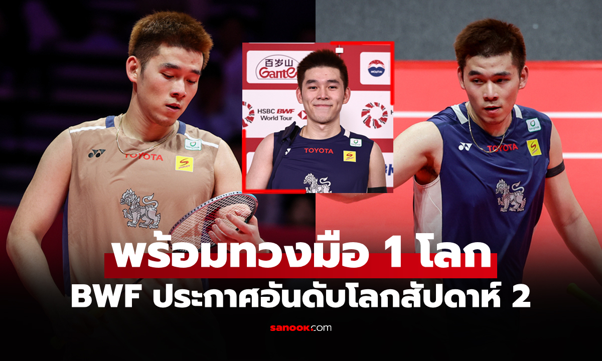 เปิดศักราชใหม่! BWF ประกาศอันดับโลกล่าสุด "วิว กุลวุฒิ" ก่อนลุยยาวปี 2026