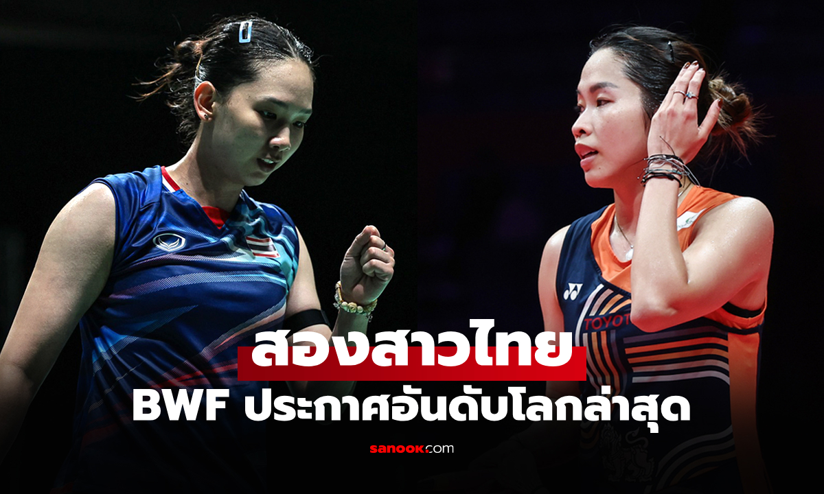 ยังอยู่ท็อปเทนโลก! BWF ประกาศอันดับโลก "เมย์-หมิว" สองนักแบดสาวไทยปี 2026