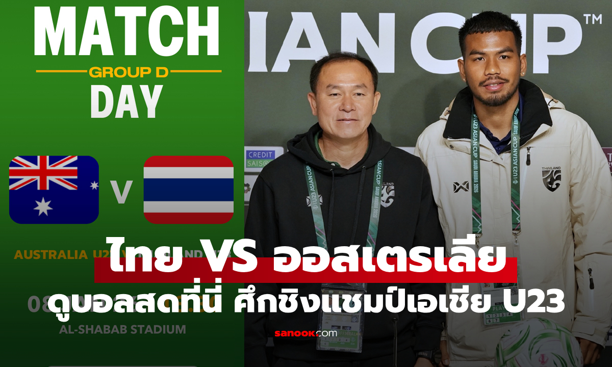 ดูบอลสดที่นี่ ไทย พบ ออสเตรเลีย ชิงแชมป์เอเชีย U23 วันนี้ เวลา 18:30 น.