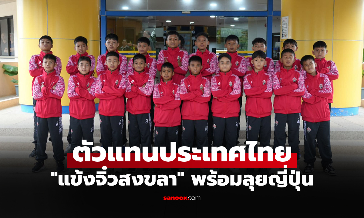 สู่เวทีโลก! แชมป์สงขลาคัพ U12 เตรียมลัดฟ้าลุยศึก “กัปตันสึบาสะ คัพ” ที่ญี่ปุ่น