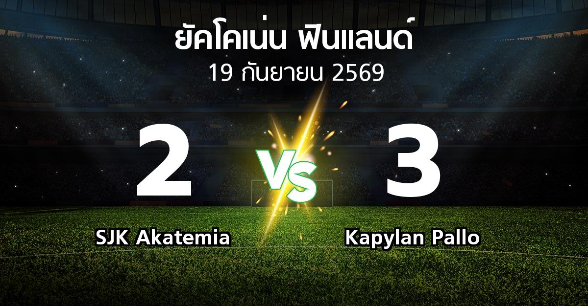 ผลบอล : SJK Akatemia vs Kapylan Pallo (ยัคโคเน่น-ฟินแลนด์ 2026)