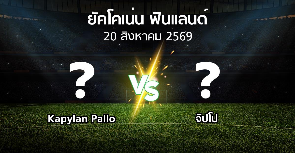โปรแกรมบอล : Kapylan Pallo vs จิปโป (ยัคโคเน่น-ฟินแลนด์ 2026)