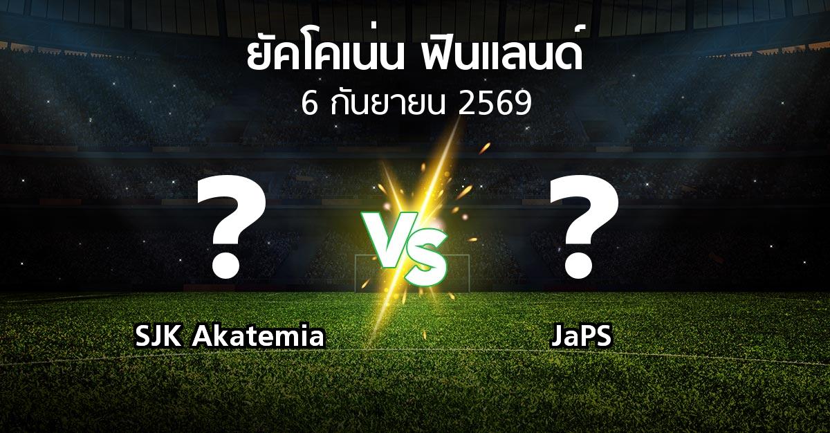 โปรแกรมบอล : SJK Akatemia vs JaPS (ยัคโคเน่น-ฟินแลนด์ 2026)