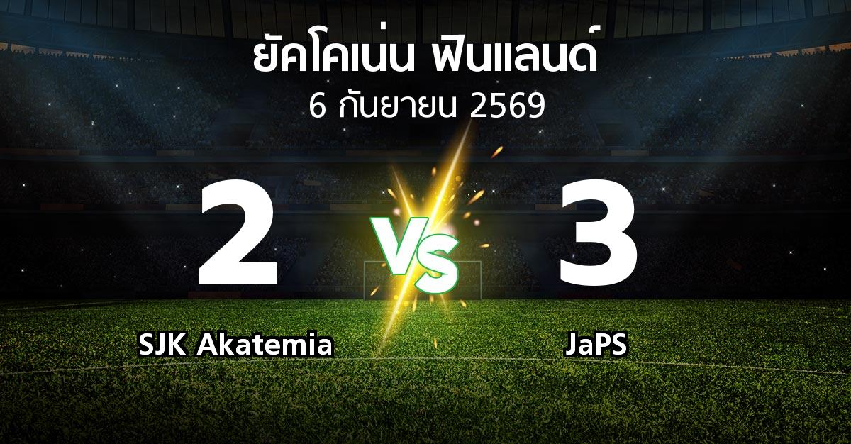 ผลบอล : SJK Akatemia vs JaPS (ยัคโคเน่น-ฟินแลนด์ 2026)