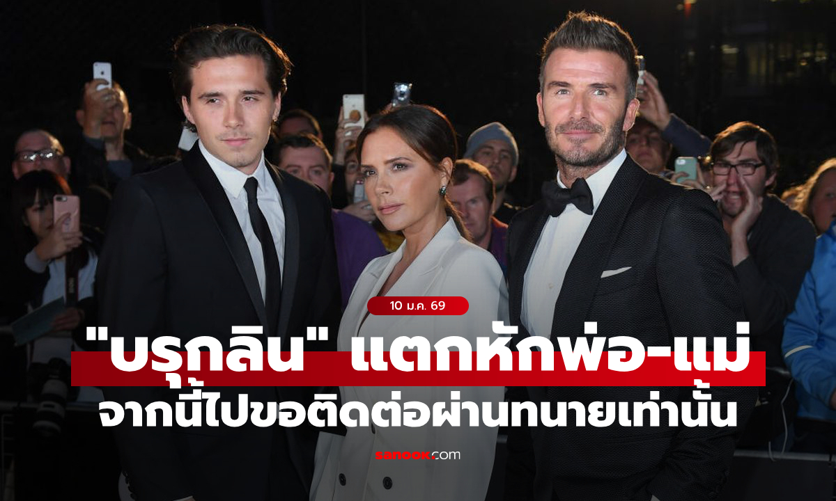 ตัดขาดไปเลย! "บรุกลิน เบ็คแฮม" แจ้ง "พ่อเบ็คส์-แม่พอช" ขอคุยผ่านทนายเท่านั้น