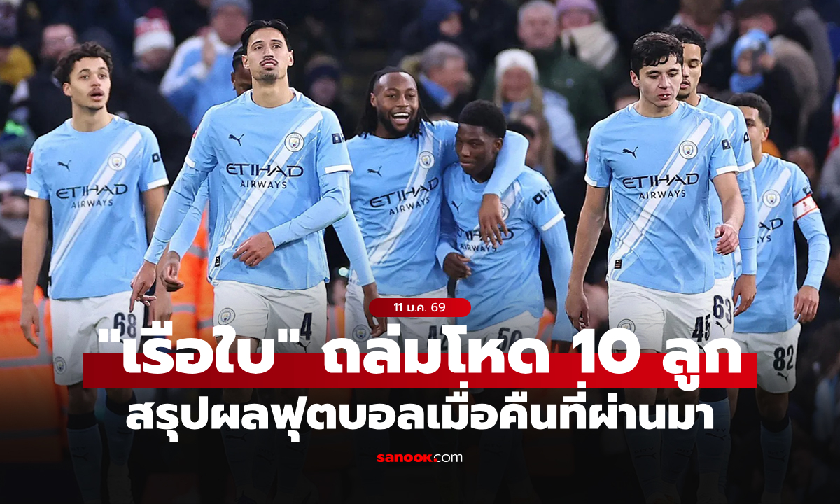 สรุปผลบอลเมื่อคืน 5 ลีกใหญ่ยุโรป ประจำวันที่ 11 ม.ค. 69