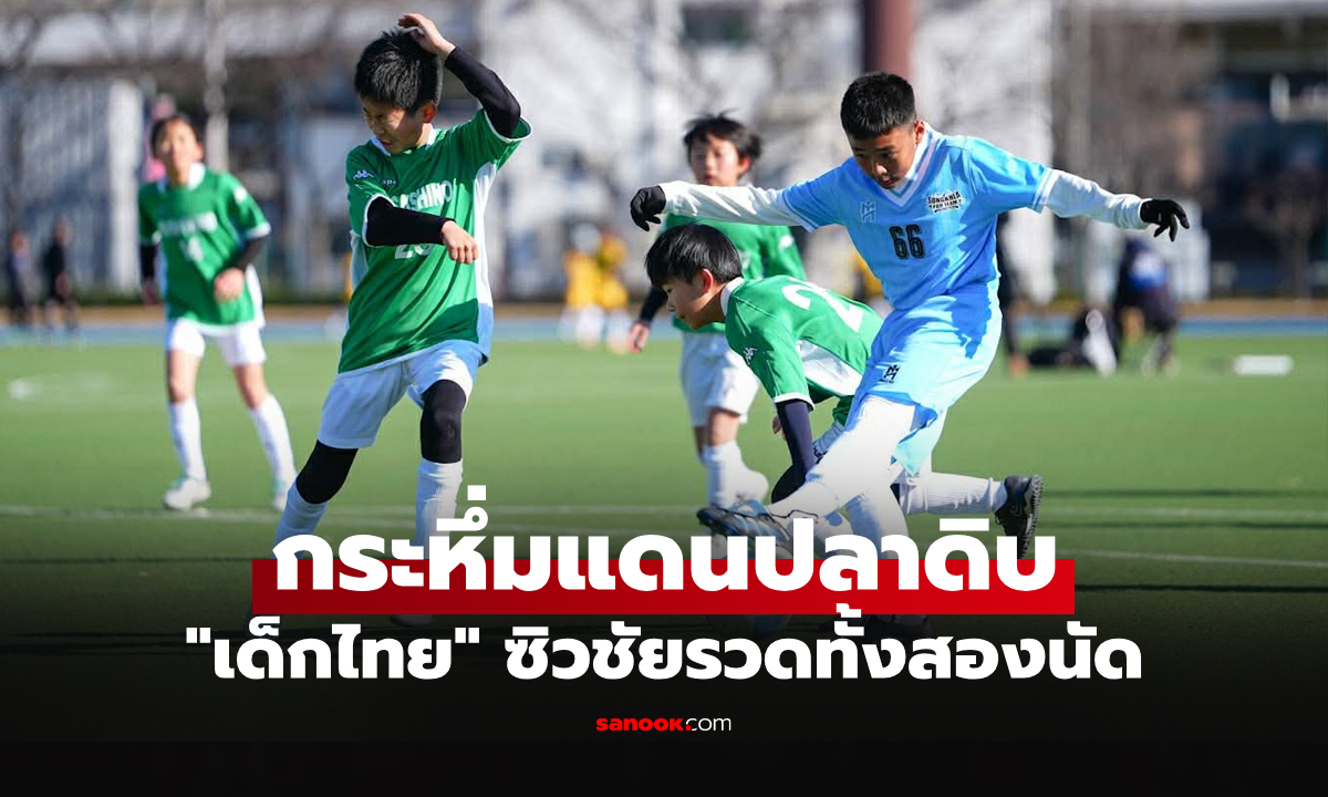 เยาวชนสงขลาซิวชัย 2 นัดรวด ทะยานรอบรองฯ "กัปตันสึบาสะ คัพ" ที่ญี่ปุ่น