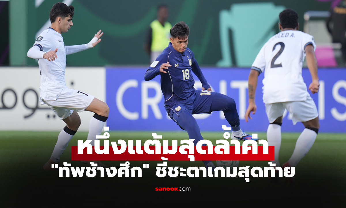 เก็บหนึ่งแต้ม! ทีมชาติไทย ไล่ตามเจ๊า อิรัก 1-1 ศึกชิงแชมป์เอเชีย ยู-23 ปี