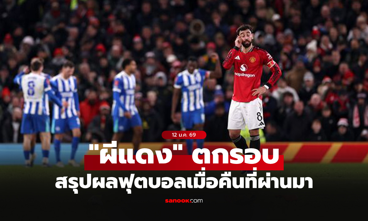 สรุปผลบอลเมื่อคืน 5 ลีกใหญ่ยุโรป ประจำวันที่ 12 ม.ค. 69