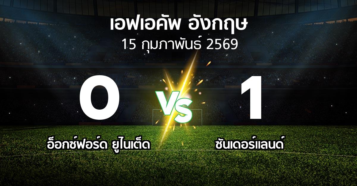 ผลบอล : อ็อกซ์ฟอร์ด ยูไนเต็ด vs ซันเดอร์แลนด์ (เอฟเอ คัพ 2025-2026)