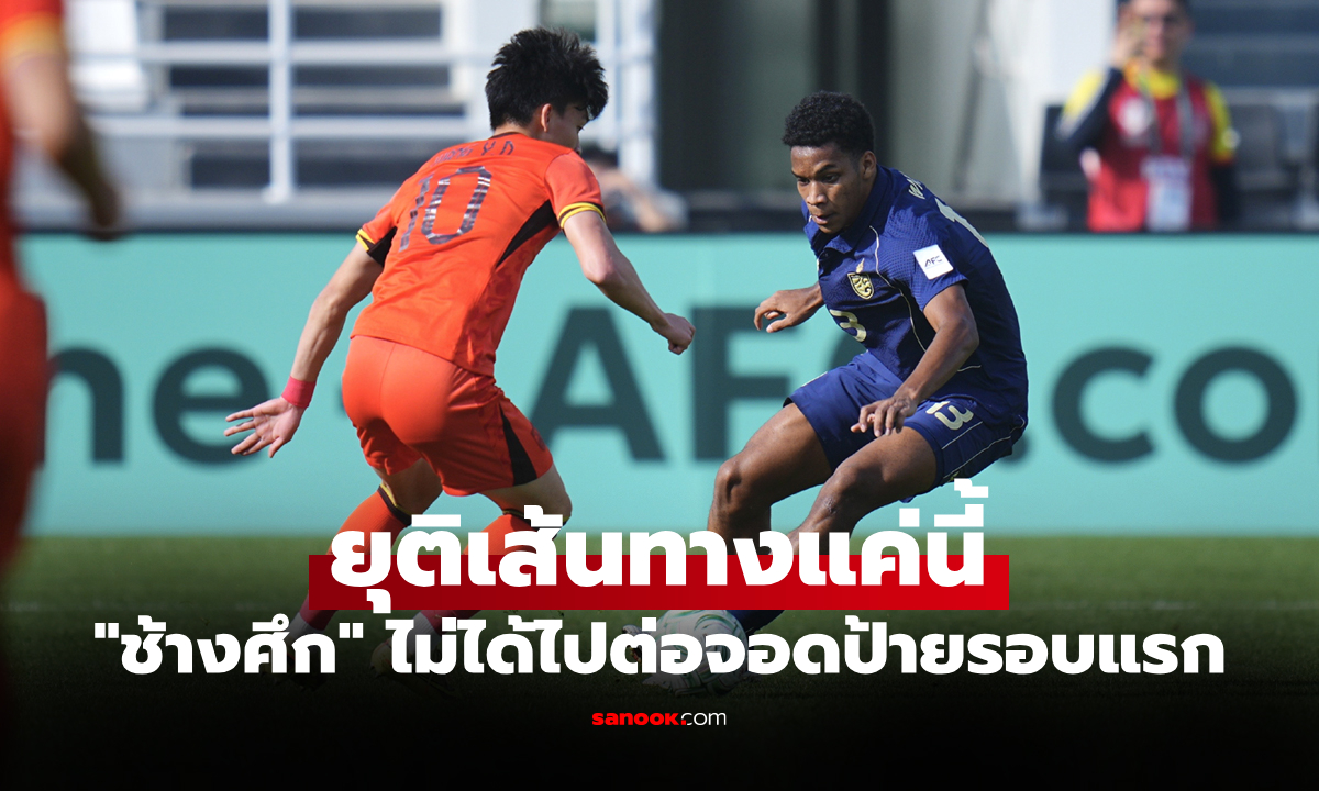 ทำไม่ได้ตามเป้า! ไทย เสมอ จีน 0-0 ตกรอบศึกชิงแชมป์เอเชีย ยู-23 ปี