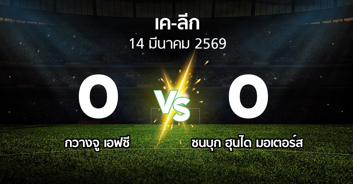ผลบอล : กวางจู เอฟซี vs ชนบุก ฮุนได มอเตอร์ส (เค-ลีก 2026)