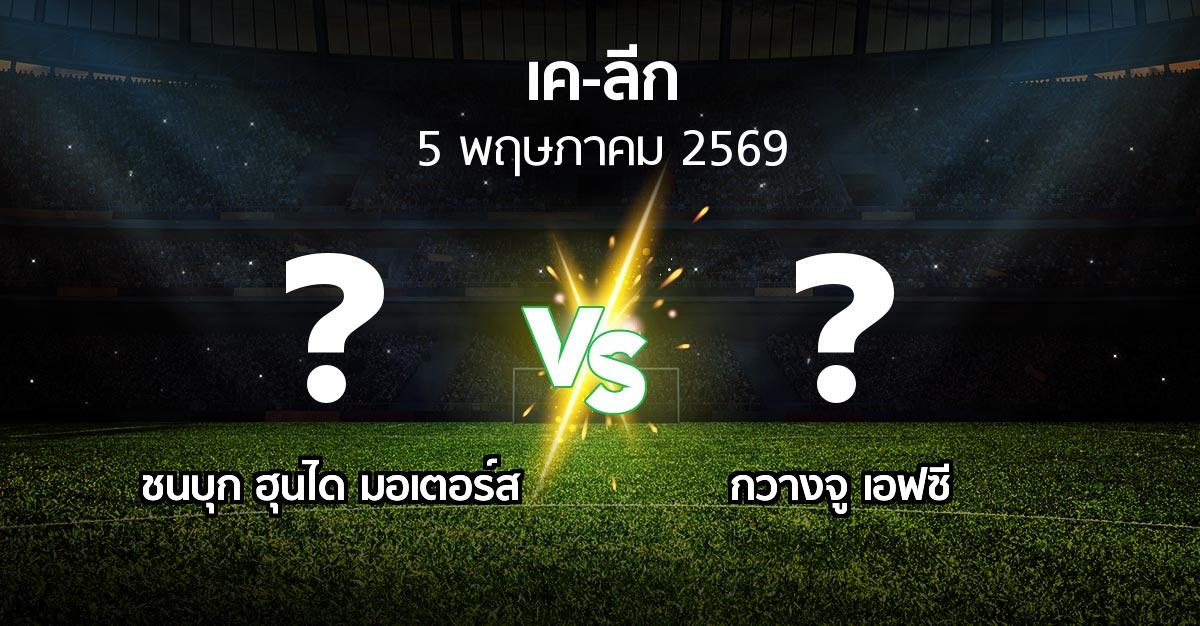 ผลบอล : ชนบุก ฮุนได มอเตอร์ส vs กวางจู เอฟซี (เค-ลีก 2026)