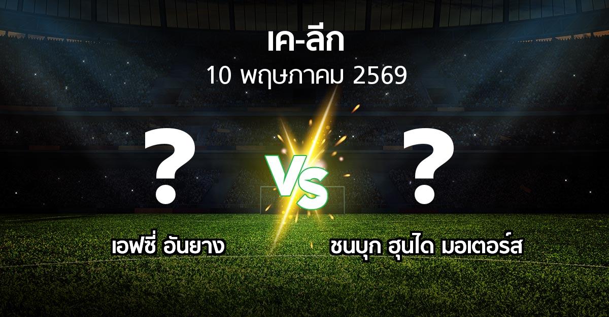 ผลบอล : เอฟซี่ อันยาง vs ชนบุก ฮุนได มอเตอร์ส (เค-ลีก 2026)