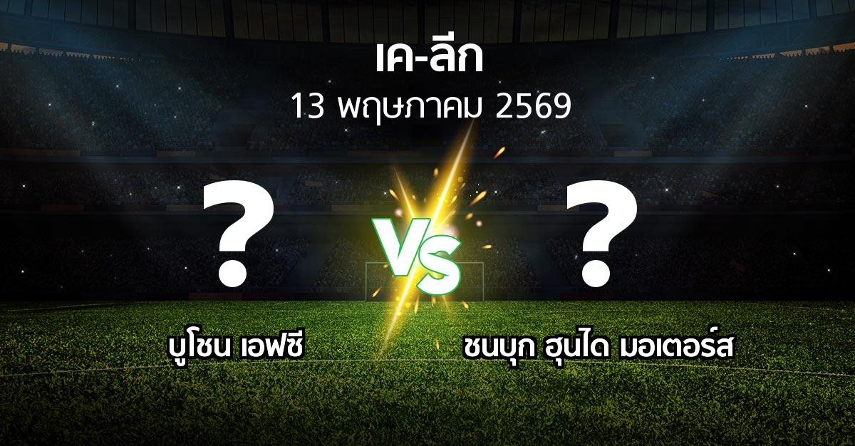 ผลบอล : บูโชน เอฟซี vs ชนบุก ฮุนได มอเตอร์ส (เค-ลีก 2026)