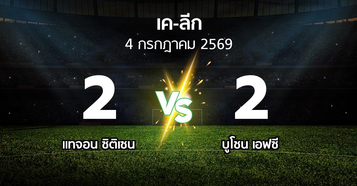 ผลบอล : แทจอน ซิติเซน vs บูโชน เอฟซี (เค-ลีก 2026)