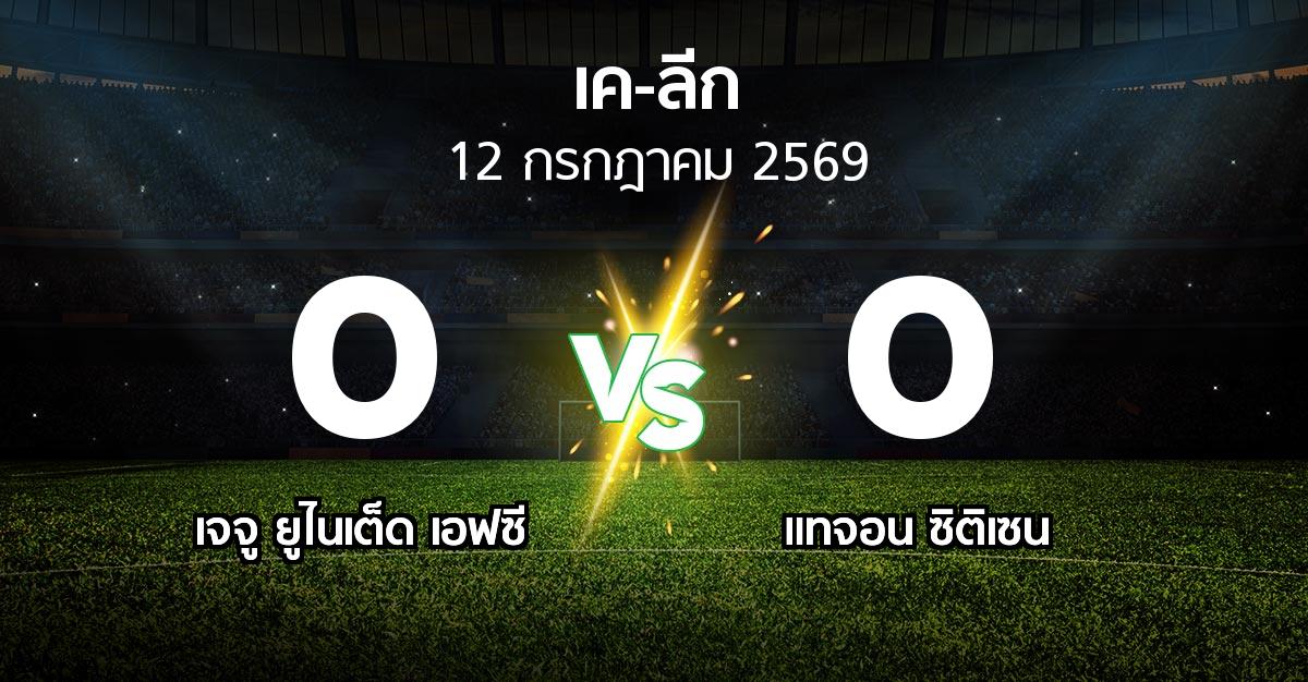 ผลบอล : เจจู ยูไนเต็ด เอฟซี vs แทจอน ซิติเซน (เค-ลีก 2026)