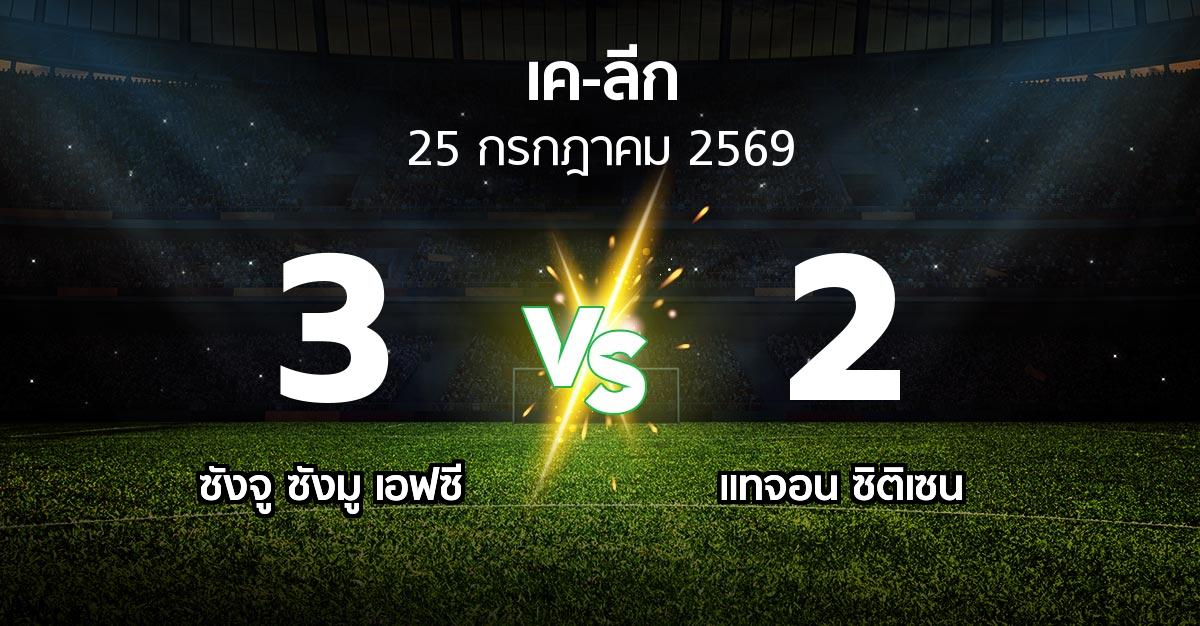 ผลบอล : ซังจู ซังมู เอฟซี vs แทจอน ซิติเซน (เค-ลีก 2026)