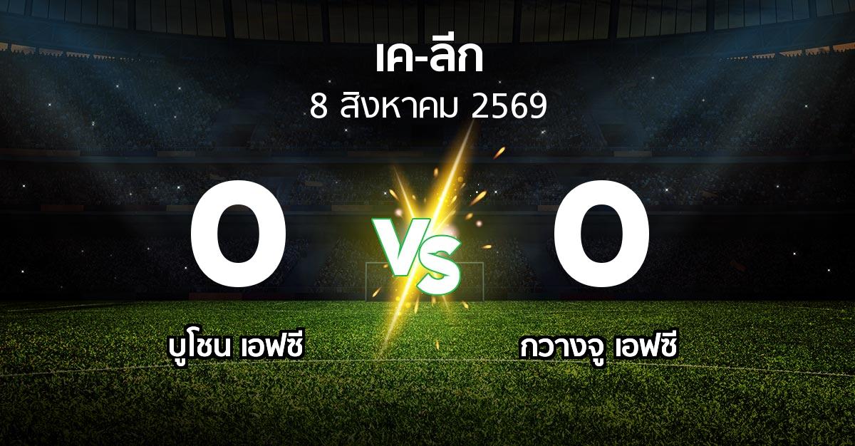 ผลบอล : บูโชน เอฟซี vs กวางจู เอฟซี (เค-ลีก 2026)