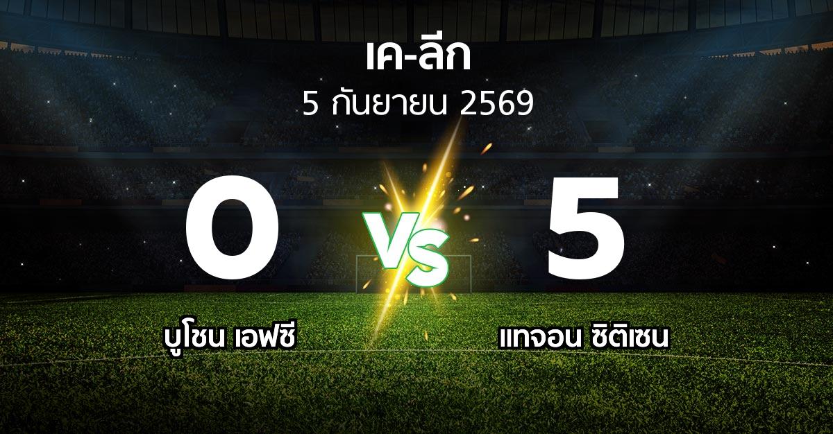 ผลบอล : บูโชน เอฟซี vs แทจอน ซิติเซน (เค-ลีก 2026)