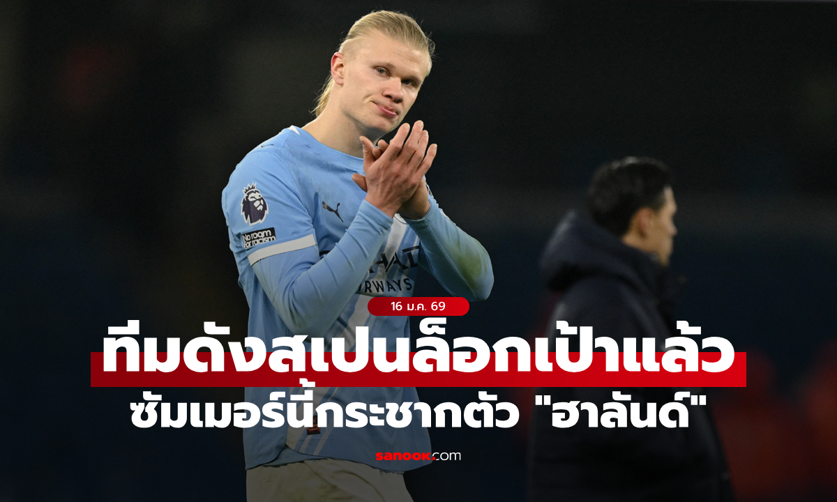 ซัมเมอร์เจอกัน! ยักษ์ใหญ่สเปนล็อกเป้า "ฮาลันด์" ล่าตาข่าย