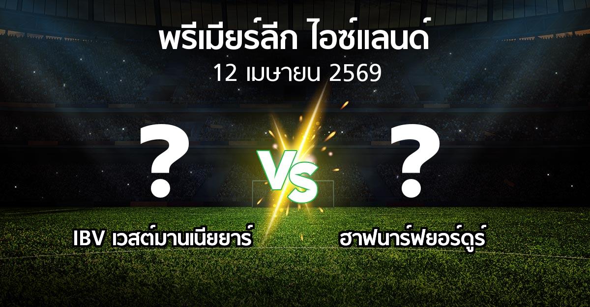 ผลบอล : IBV เวสต์มานเนียยาร์ vs ฮาฟนาร์ฟยอร์ดูร์ (พรีเมียร์ลีก-ไอซ์แลนด์ 2026)