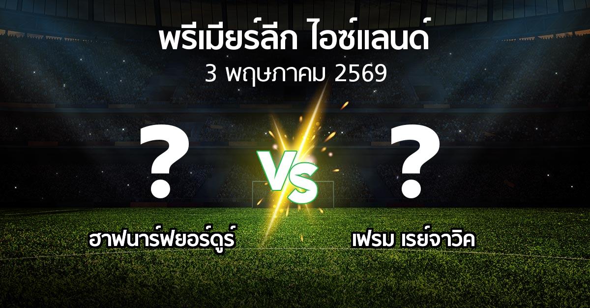 ผลบอล : ฮาฟนาร์ฟยอร์ดูร์ vs เฟรม เรย์จาวิค (พรีเมียร์ลีก-ไอซ์แลนด์ 2026)