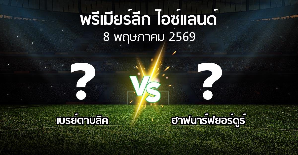 โปรแกรมบอล : เบรย์ดาบลิค vs ฮาฟนาร์ฟยอร์ดูร์ (พรีเมียร์ลีก-ไอซ์แลนด์ 2026)