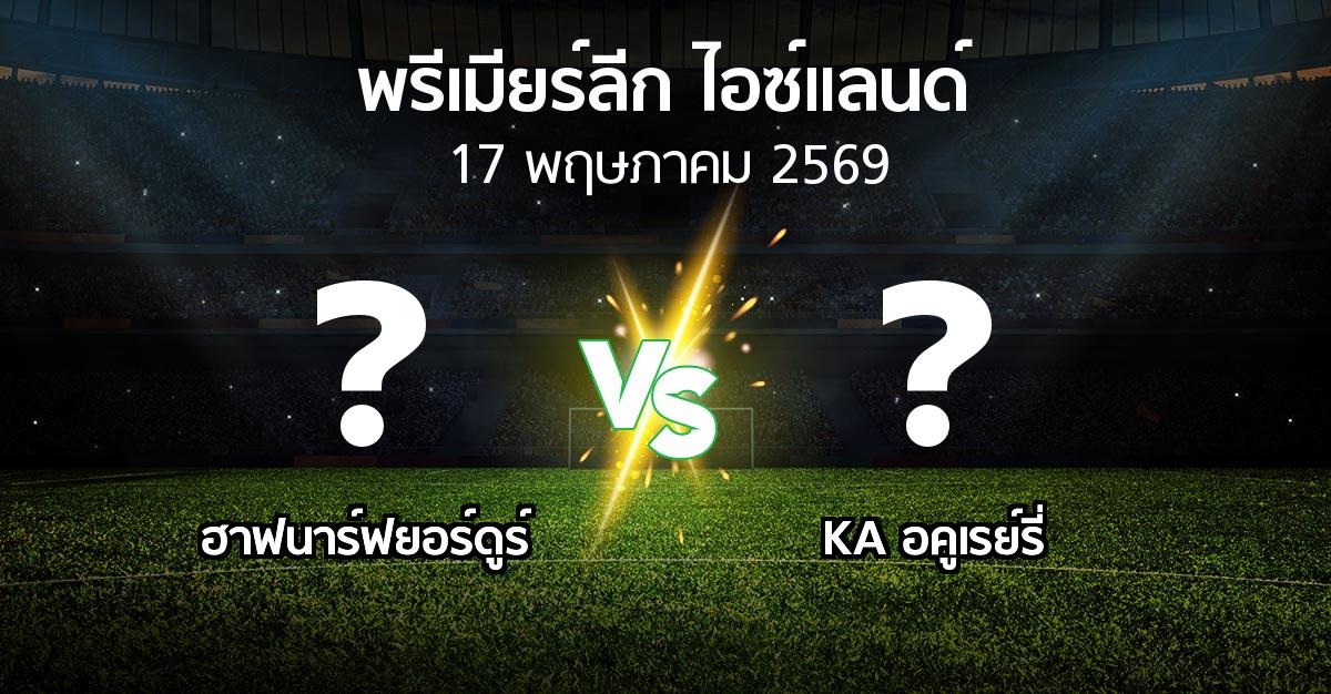 ผลบอล : ฮาฟนาร์ฟยอร์ดูร์ vs KA อคูเรย์รี่ (พรีเมียร์ลีก-ไอซ์แลนด์ 2026)