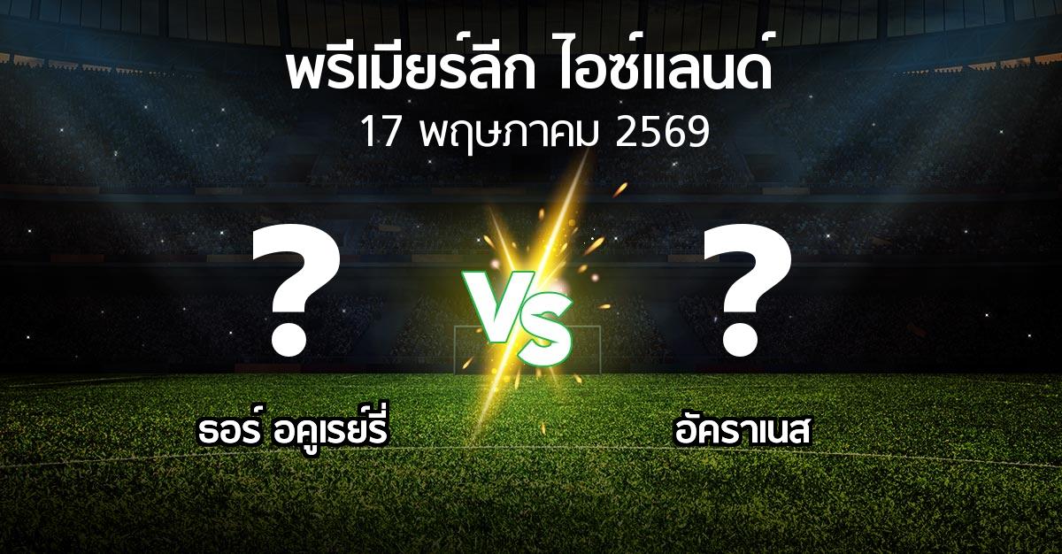 ผลบอล : ธอร์ อคูเรย์รี่ vs อัคราเนส (พรีเมียร์ลีก-ไอซ์แลนด์ 2026)