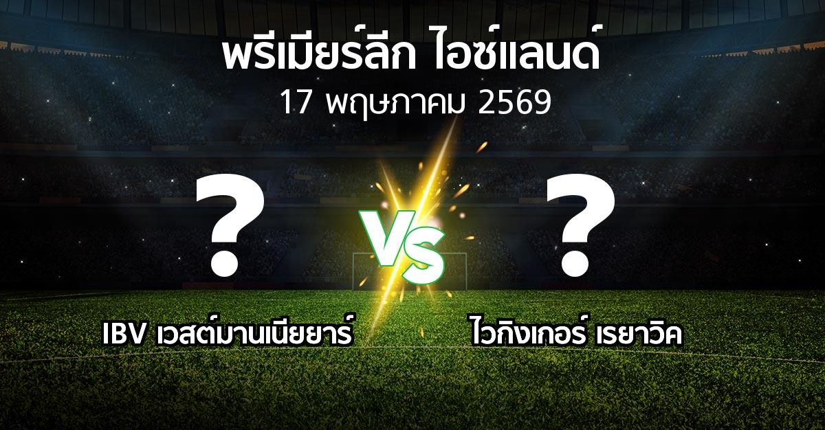 ผลบอล : IBV เวสต์มานเนียยาร์ vs ไวกิงเกอร์ เรยาวิค (พรีเมียร์ลีก-ไอซ์แลนด์ 2026)