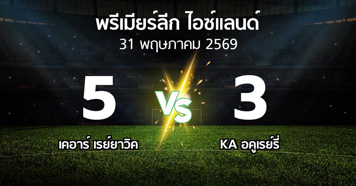 ผลบอล : เคอาร์ เรย์ยาวิค vs KA อคูเรย์รี่ (พรีเมียร์ลีก-ไอซ์แลนด์ 2026)