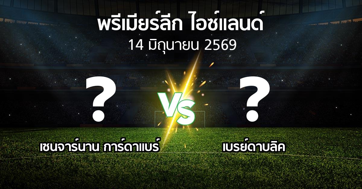 โปรแกรมบอล : เซนจาร์นาน การ์ดาแบร์ vs เบรย์ดาบลิค (พรีเมียร์ลีก-ไอซ์แลนด์ 2026)