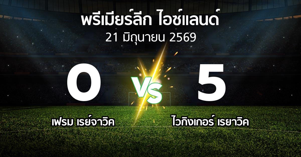 ผลบอล : เฟรม เรย์จาวิค vs ไวกิงเกอร์ เรยาวิค (พรีเมียร์ลีก-ไอซ์แลนด์ 2026)