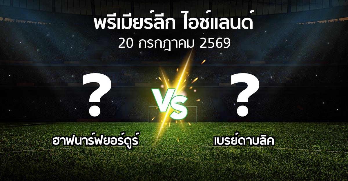 โปรแกรมบอล : ฮาฟนาร์ฟยอร์ดูร์ vs เบรย์ดาบลิค (พรีเมียร์ลีก-ไอซ์แลนด์ 2026)