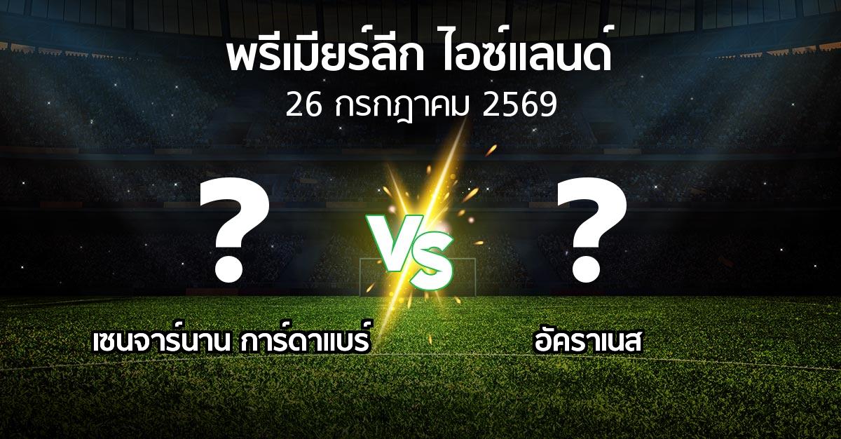โปรแกรมบอล : เซนจาร์นาน การ์ดาแบร์ vs อัคราเนส (พรีเมียร์ลีก-ไอซ์แลนด์ 2026)